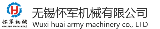 無錫懷軍機械有限公司